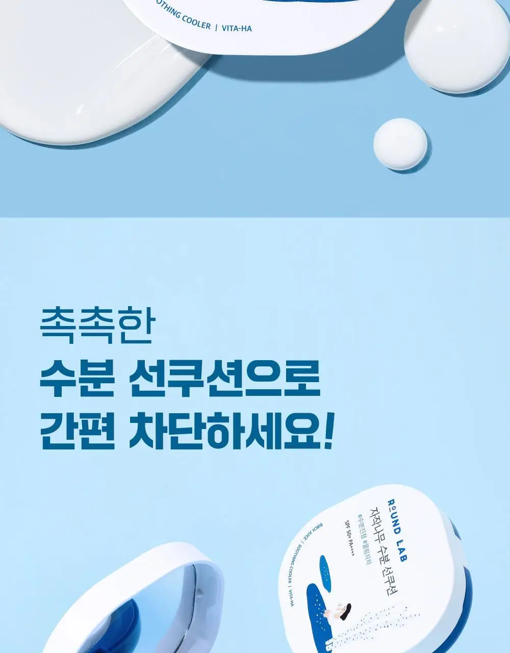 [수분쿨링] 라운드랩 자작나무 수분 선쿠션 15g 상세페이지 2